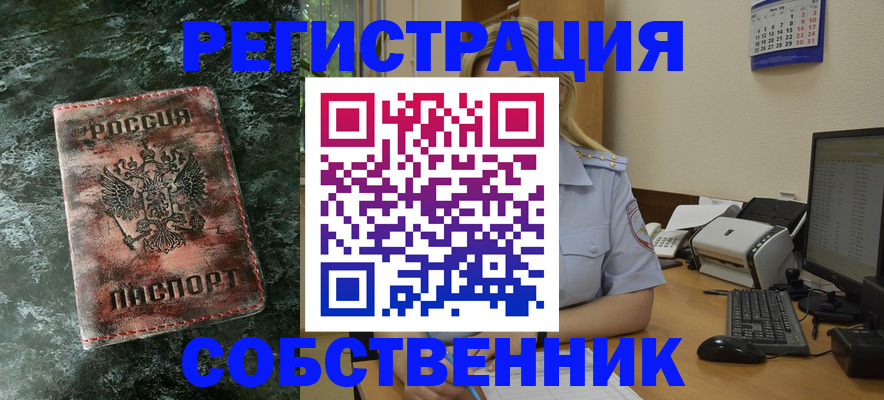 временная регистрация собственник в Углегорске